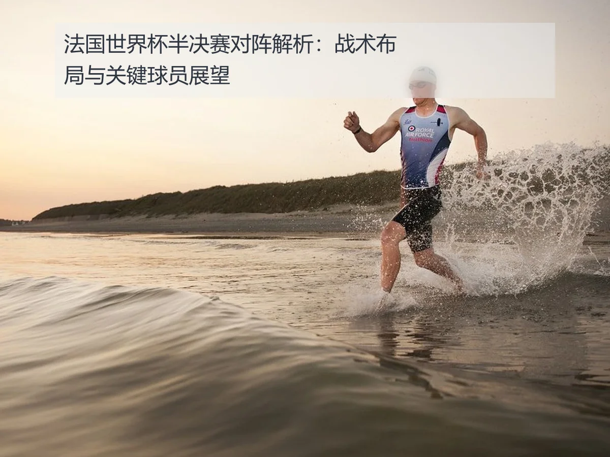 法国世界杯半决赛对阵解析：战术布局与关键球员展望